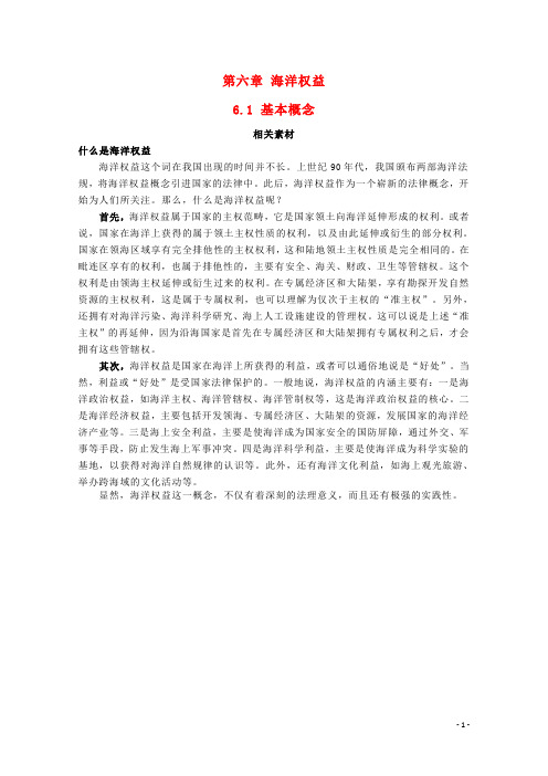 高中地理第六章海洋权益61基本概念素材湘教版2.
