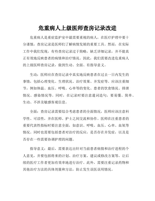 危重病人上级医师查房记录改进