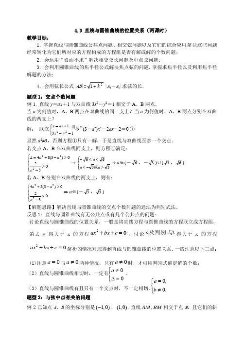4.3直线与圆锥曲线的交点(教案 学案作业含答案)