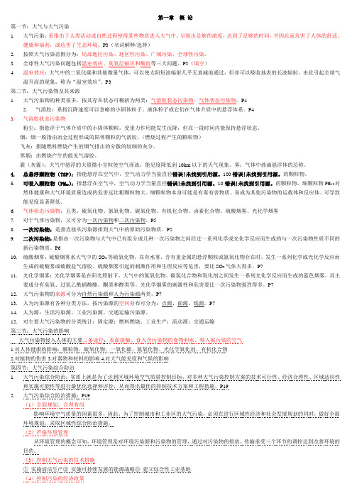 大气污染控制工程第三版(马广大)期末重点复习资料整理(DOC)