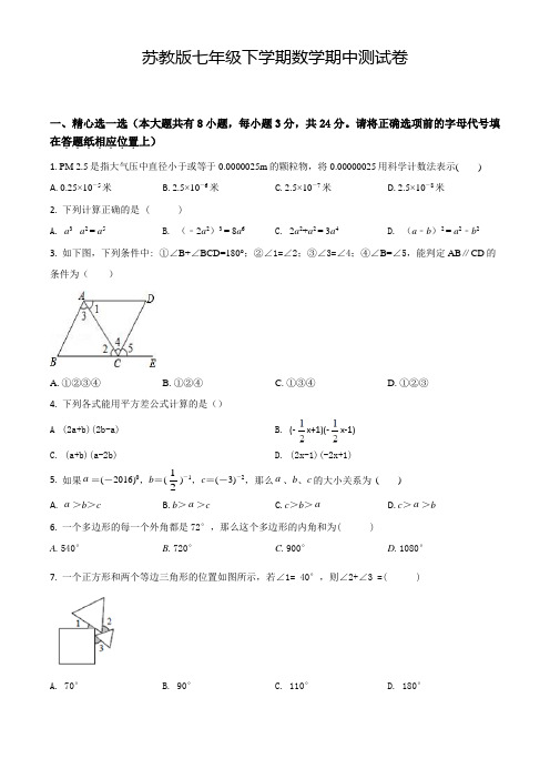 【苏教版】数学七年级下学期《期中测试卷》附答案
