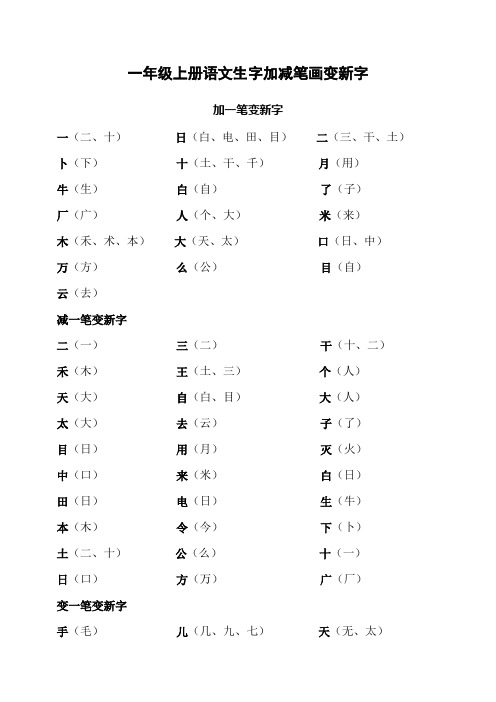 一年级上册语文生字加减笔画变新字