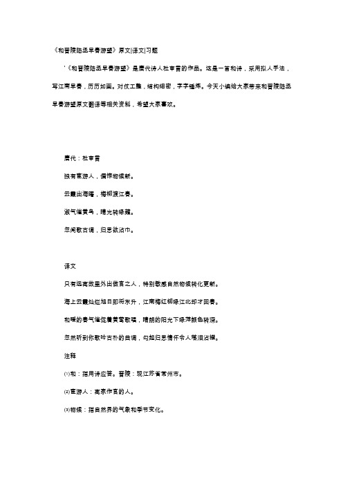 唐诗赏析-《和晋陵陆丞早春游望》原文译文习题