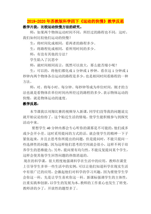 2019-2020年苏教版科学四下《运动的快慢》教学反思