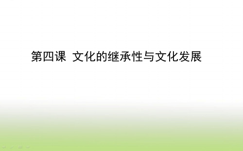 2020届高考政治人教A版一轮复习课件3.04文化的继承性与文化发展课件(61张)