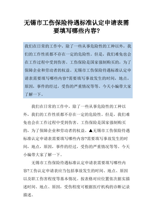 无锡市工伤保险待遇标准认定申请表需要填写哪些内容-