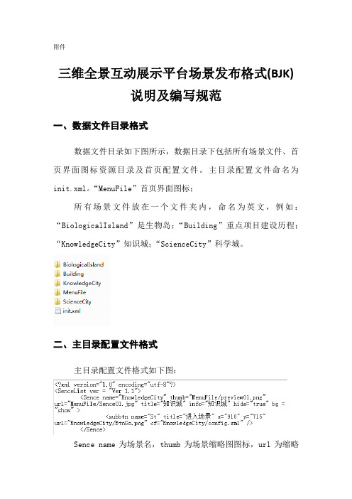 三维全景互动展示平台场景发布格式(BJK)说明及编写规范