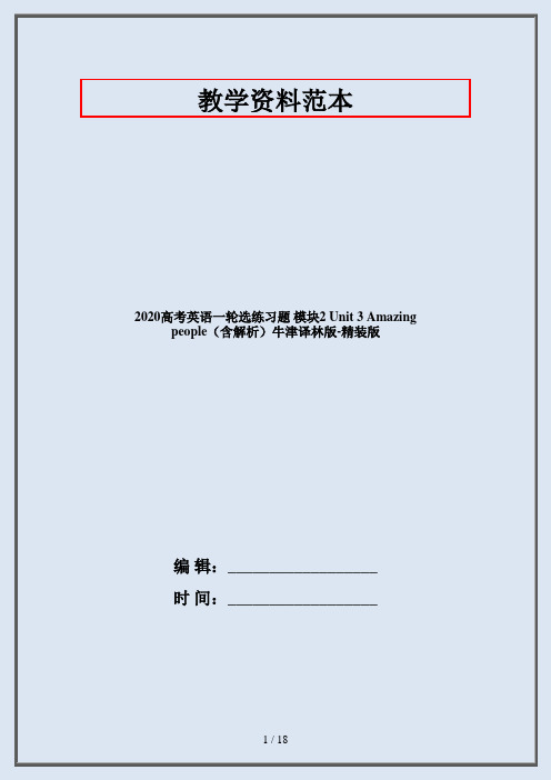 2020高考英语一轮选练习题 模块2 Unit 3 Amazing people(含解析)牛津译林版-精装版