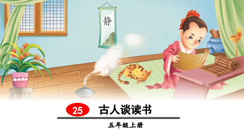 25课《古人谈读书》(完美版)