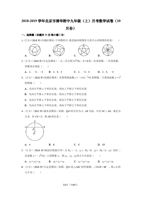 2018-2019学年北京市清华附中九年级(上)月考数学试卷(10月份)含答案解析