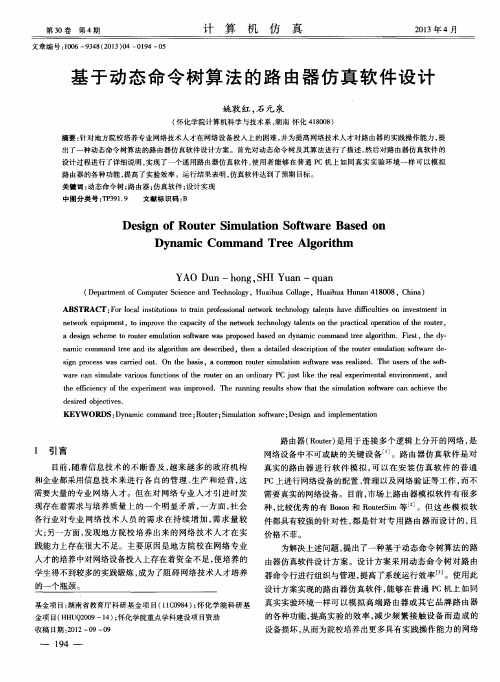 基于动态命令树算法的路由器仿真软件设计
