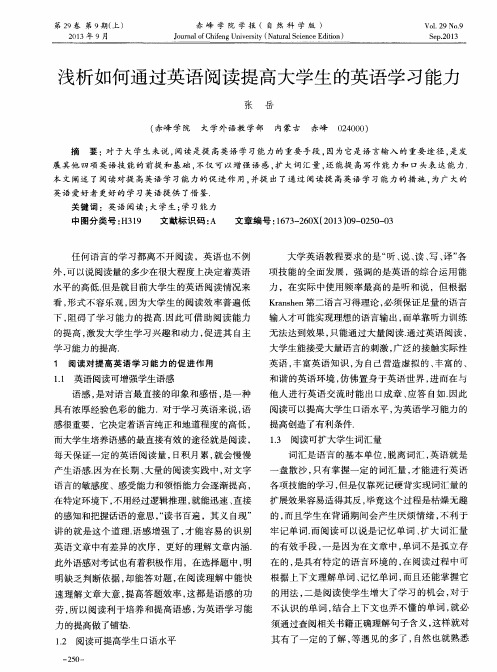 浅析如何通过英语阅读提高大学生的英语学习能力
