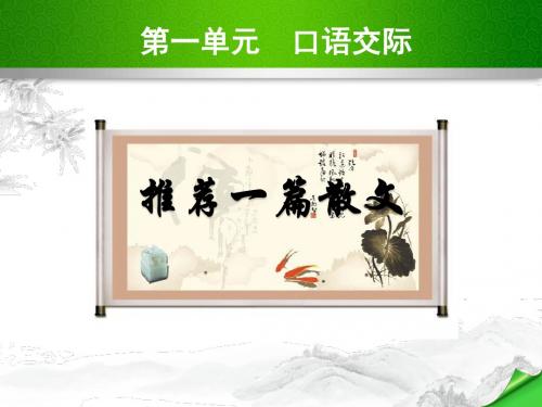 新版语文版九年级语文下册第一单元口语交际写作PPT