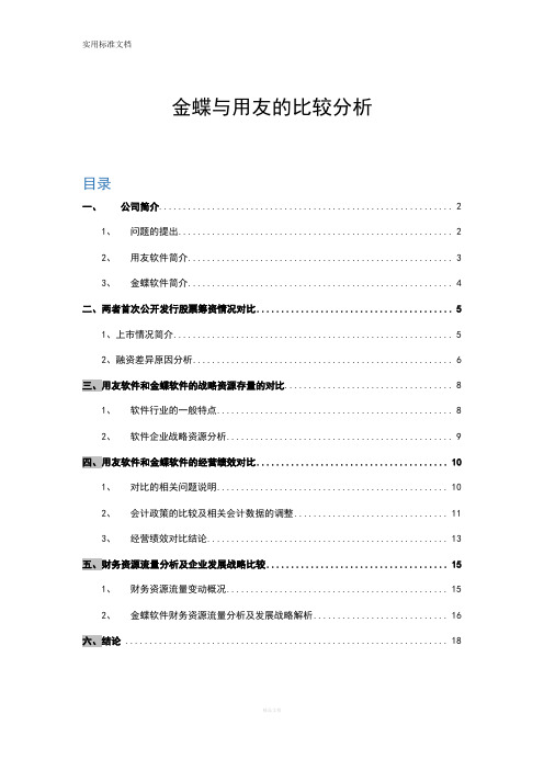 金蝶与用友的比较分析报告