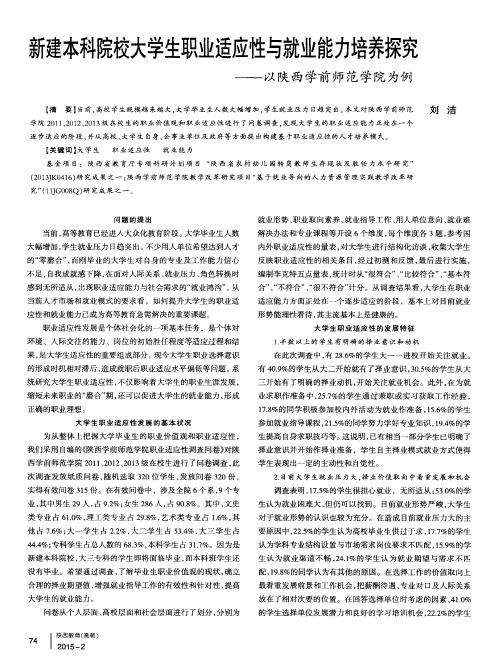 新建本科院校大学生职业适应性与就业能力培养探究——以陕西学前
