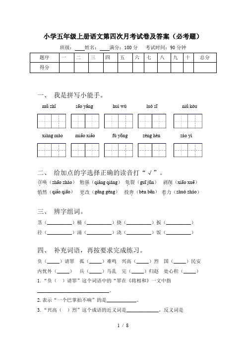 小学五年级上册语文第四次月考试卷及答案(必考题)