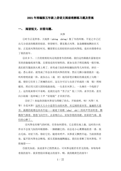 2021年部编版五年级上册语文阅读理解练习题及答案