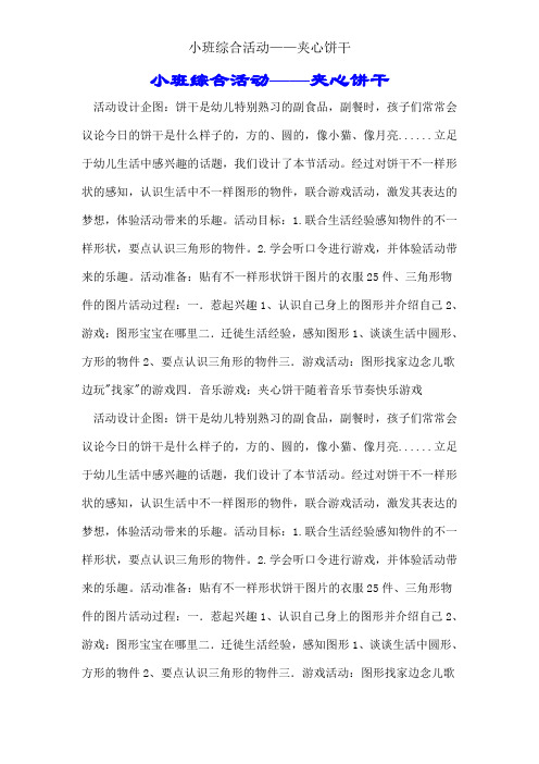 小班综合活动——夹心饼干