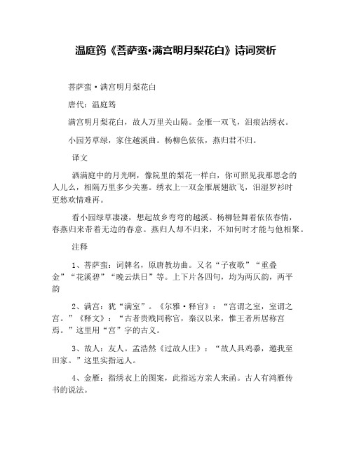温庭筠《菩萨蛮·满宫明月梨花白》诗词赏析
