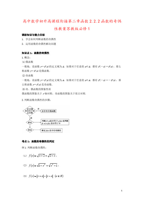 高中数学初升高课程衔接第二章函数2.2.2函数的奇偶性教案苏教版必修1