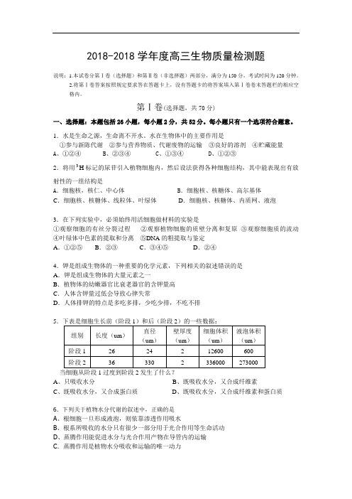 最新-苏州市五市六区2018高三期初调研试卷--生物质量