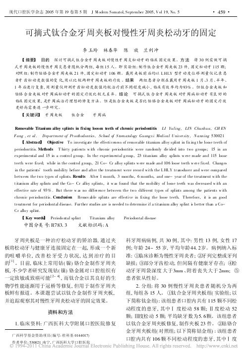 可摘式钛合金牙周夹板对慢性牙周炎松动牙的固定_李玉玲