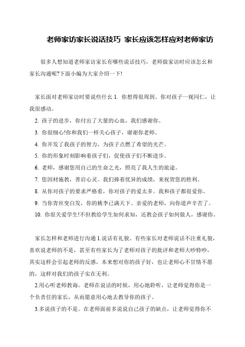 老师家访家长说话技巧 家长应该怎样应对老师家访