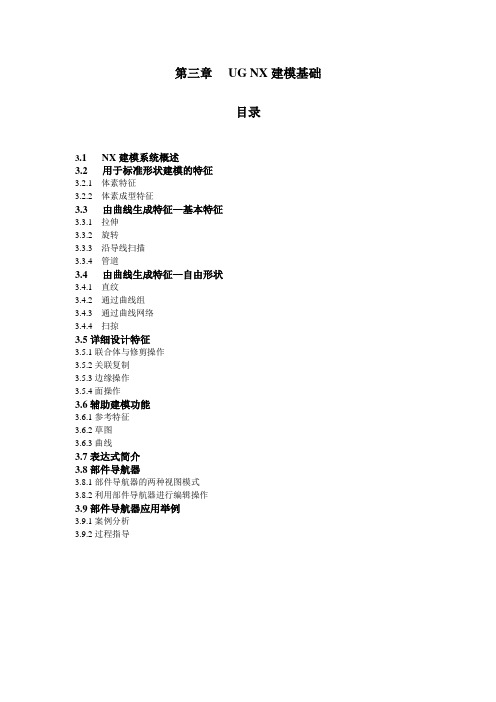第三章 UG NX建模基础目录