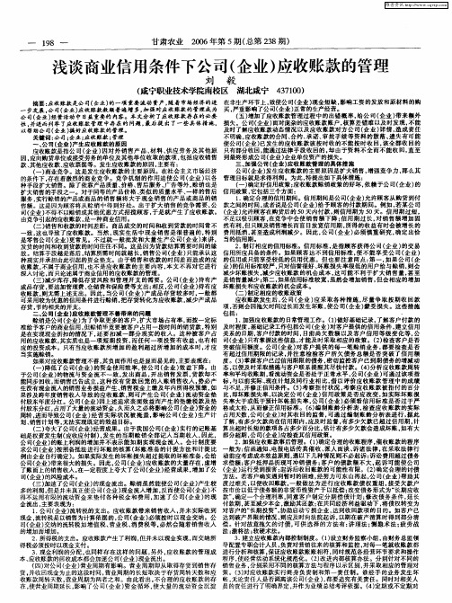 浅谈商业信用条件下公司(企业)应收账款的管理