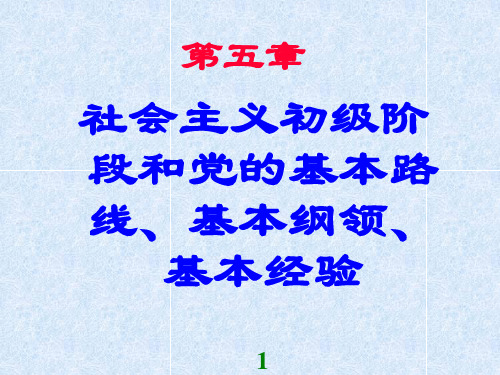 社会主义初级阶段和党的基本路线、基本纲领、基本经验