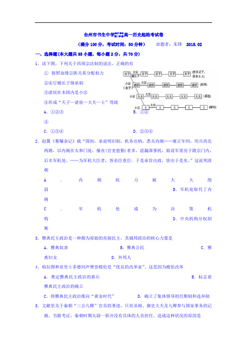 2017-2018学年浙江省台州市书生中学高一下学期起始考历史试题  (2)