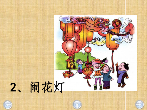 一年级语文下册-闹花灯-1精-沪教版ppt课件
