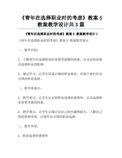 《青年在选择职业时的考虑》教案5 教案教学设计共3篇