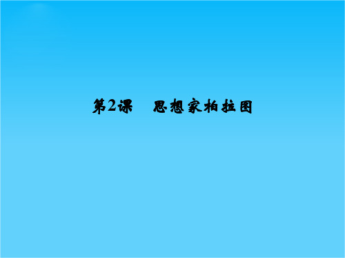 高中历史同步精品课件 第一单元《第2课 思想家柏拉图》(岳麓版选修4)