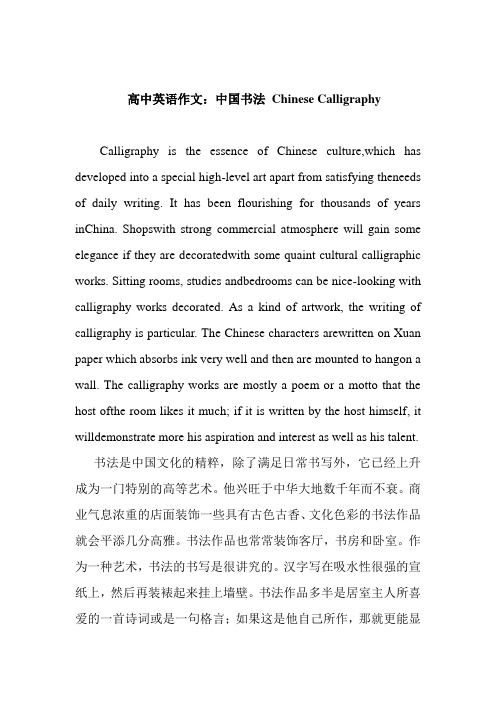 最新高中英语作文：中国书法 Chinese Calligraphy