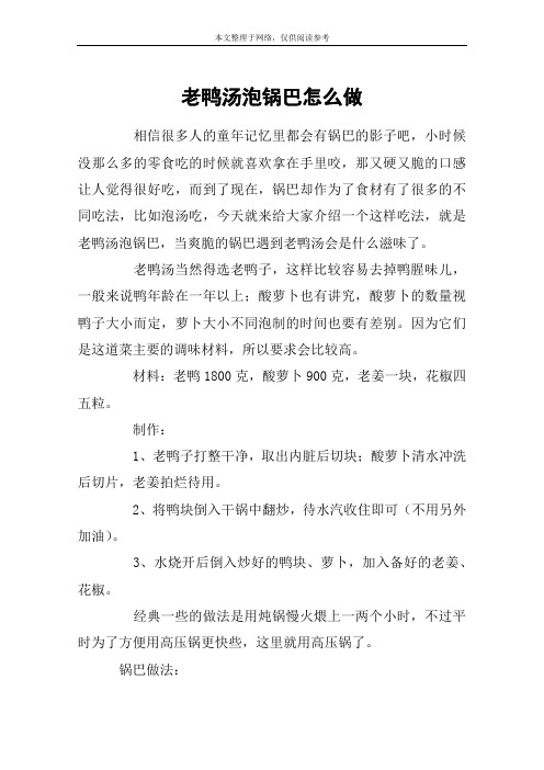 老鸭汤泡锅巴怎么做