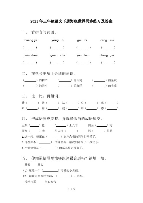 2021年三年级语文下册海底世界同步练习及答案