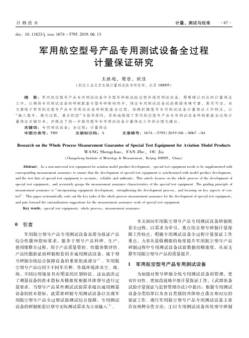 军用航空型号产品专用测试设备全过程计量保证研究
