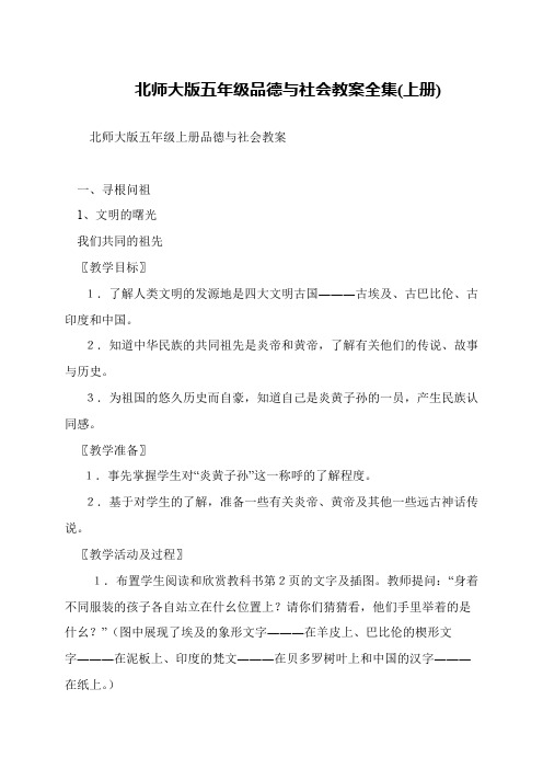 北师大版五年级品德与社会教案全集(上册)