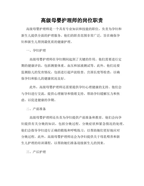 高级母婴护理师的岗位职责