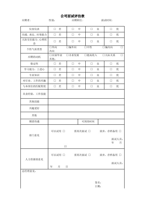 公司面试评估表(标准范本)