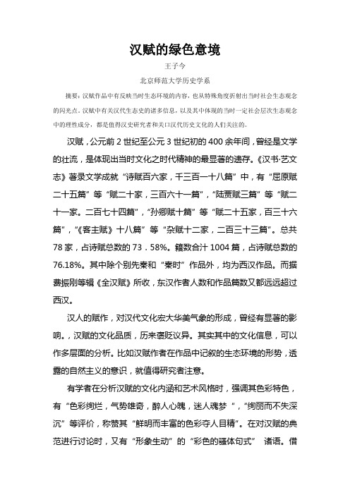 汉赋的绿色意境
