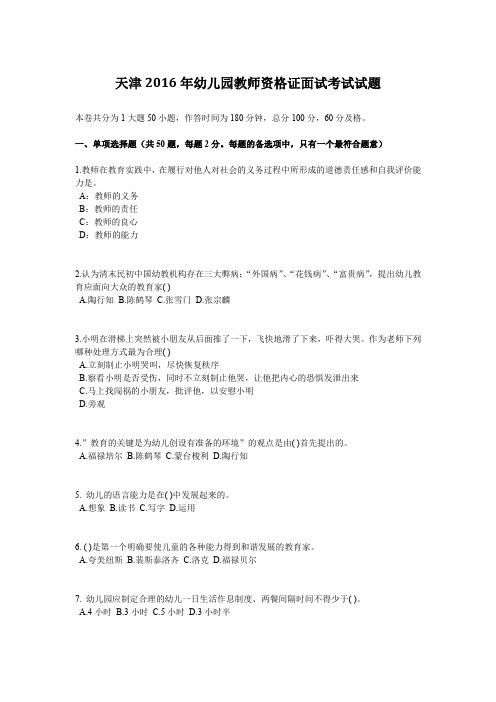 天津2016年幼儿园教师资格证面试考试试题