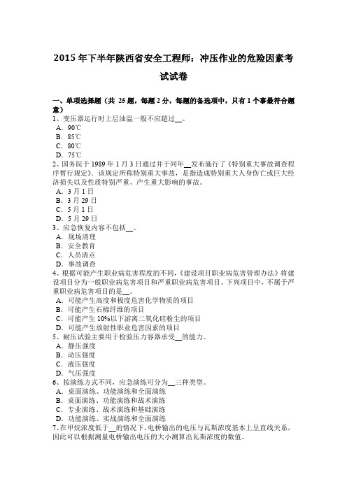 2015年下半年陕西省安全工程师：冲压作业的危险因素考试试卷