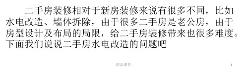 合集二手房装修：水电改造注意四个要点.pptx