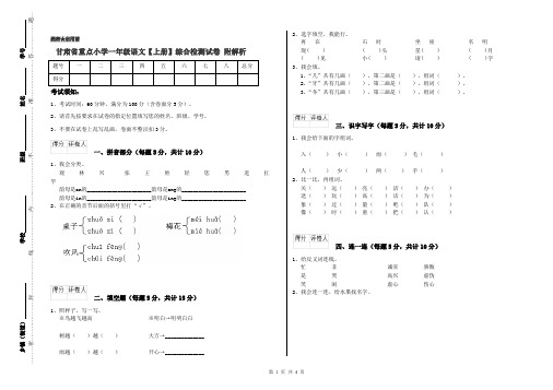 甘肃省重点小学一年级语文【上册】综合检测试卷 附解析