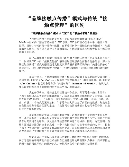 “品牌接触点传播”模式与传统“接触点管理”的区别