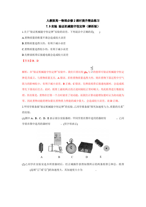 人教版高一物理必修2课时提升精品练习：7.9实验 验证机械能守恒定律(解析版)