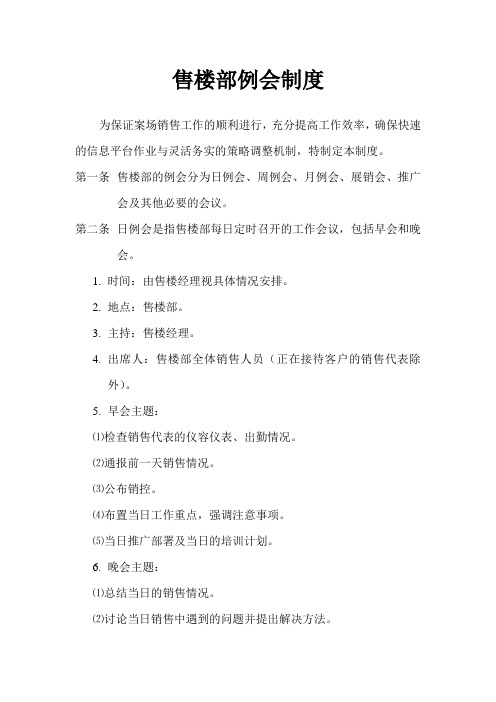 售楼部例会制度