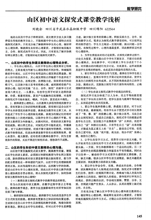 山区初中语文探究式课堂教学浅析